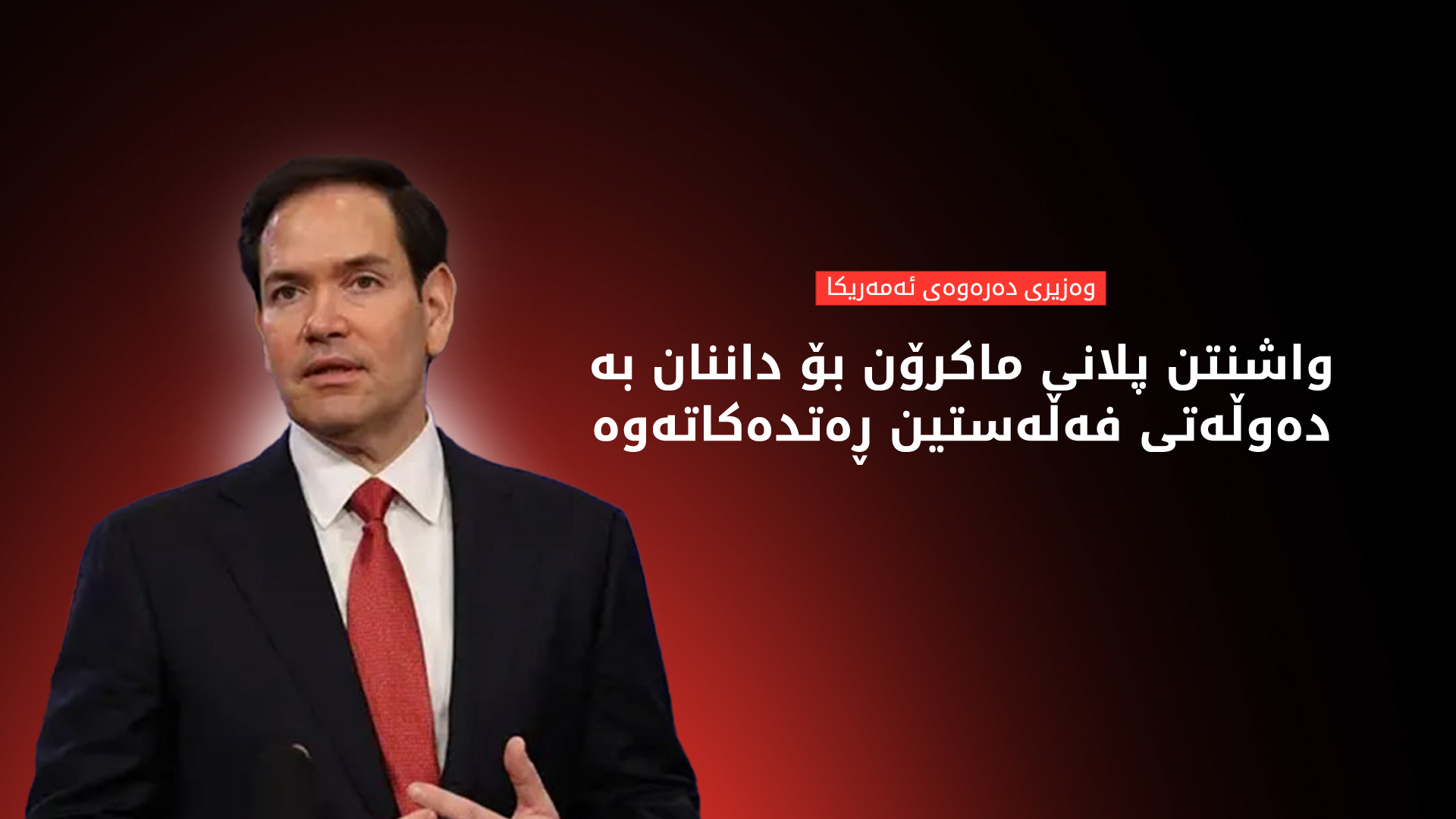 وێنە؛ مارکۆ ڕوبیۆ، وەزیری دەرەوەی ئەمەریکا