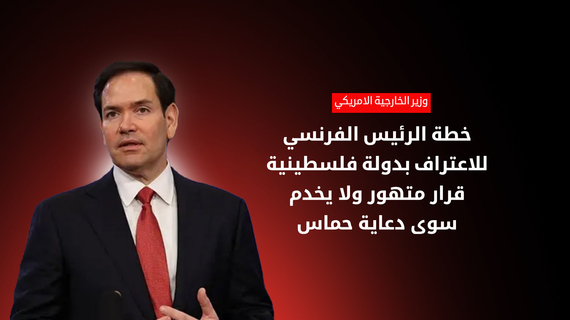 واشنطن ترفض خطة ماكرون للاعتراف بدولة فلسطينية