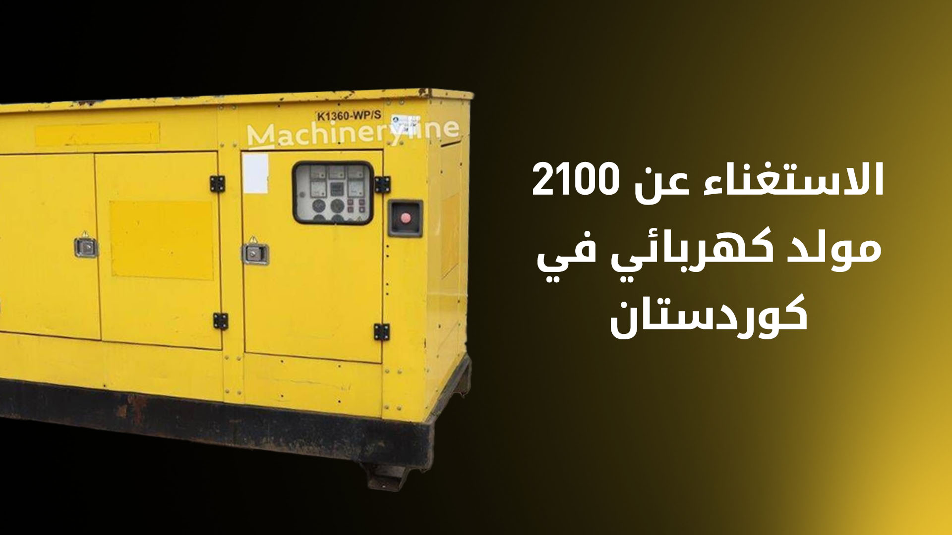 مع إنجاز مشروع "روناكي".. الاستغناء عن 2100 مولد كهربائي في كوردستان