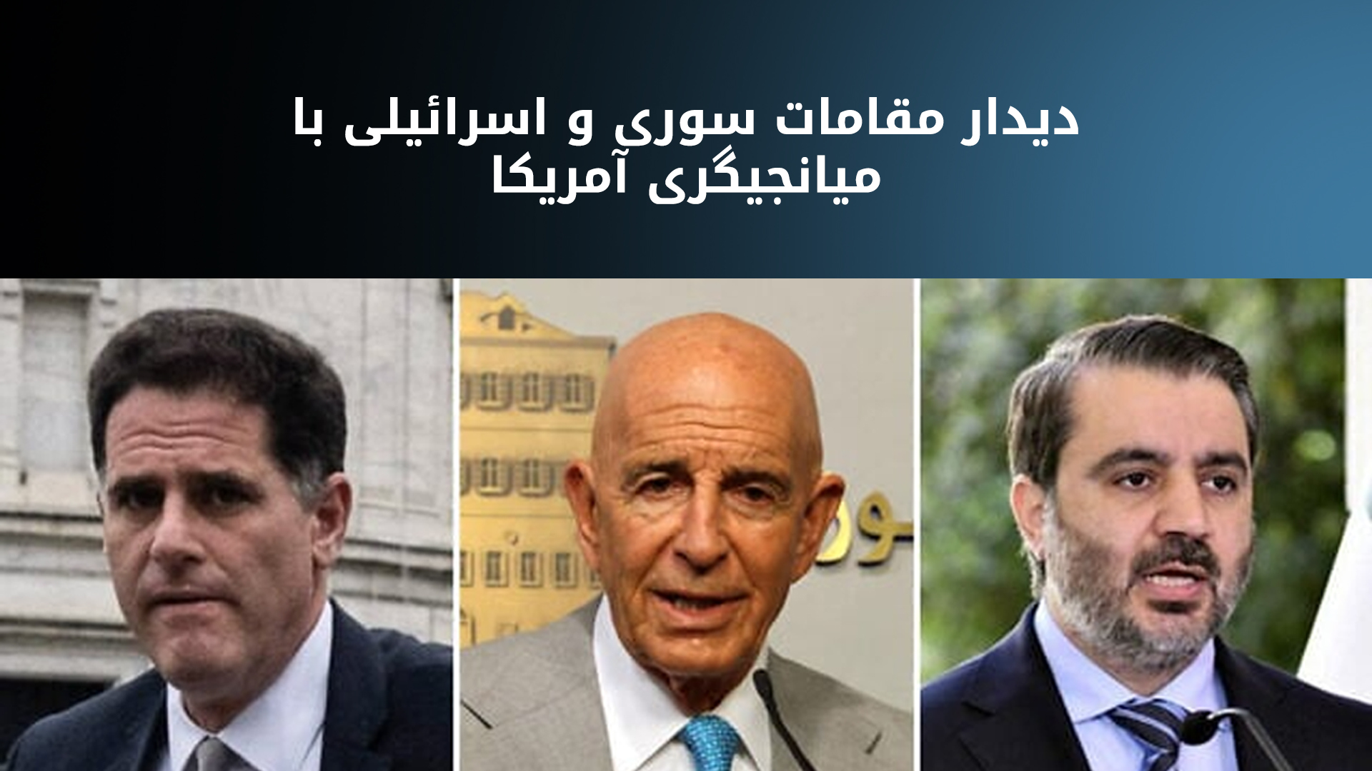 اسعد الشیبانی با وزیر اسرائیلی دیدار کرد