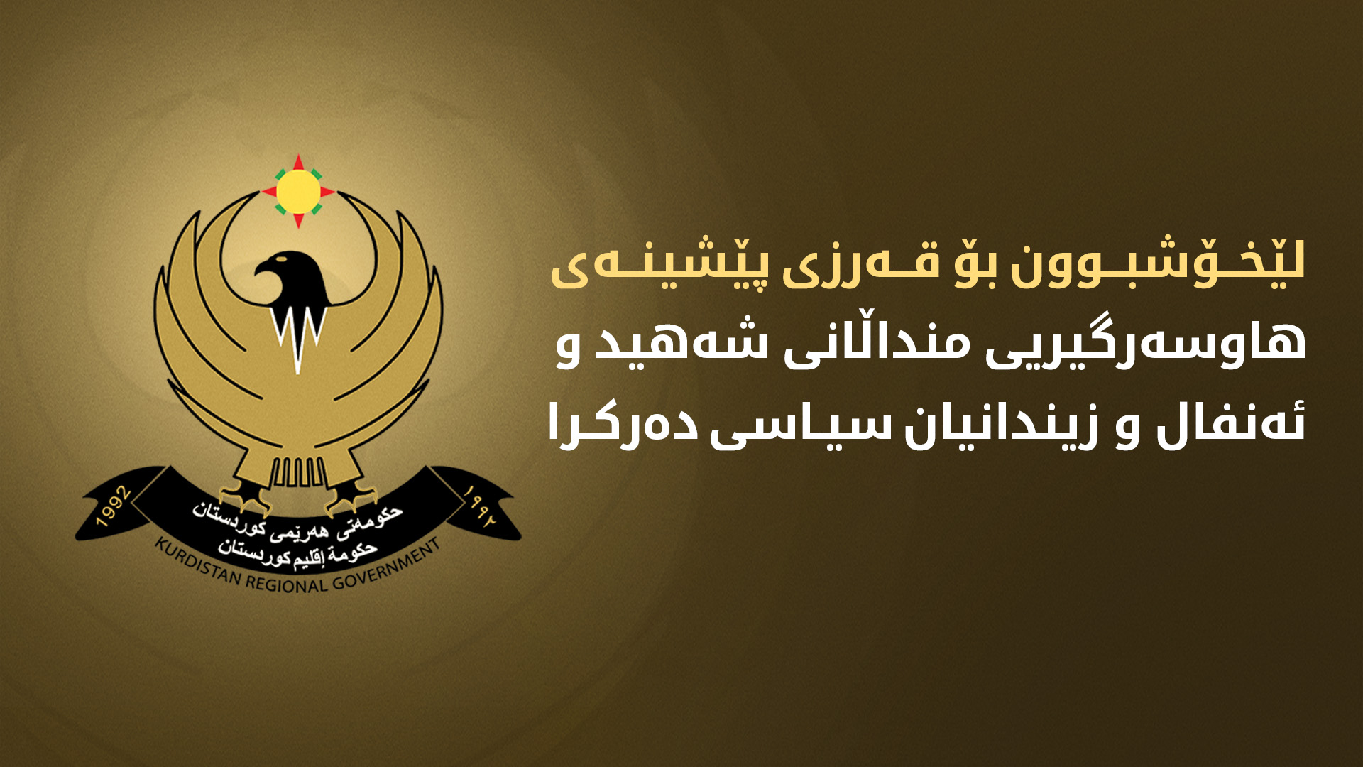 ئەنجوومەنی وەزیران لێخۆشبوونی پێشینەی هاوسەرگیریی منداڵانی شەهید، ئەنفال و زیندانییانی سیاسی دەرکرد