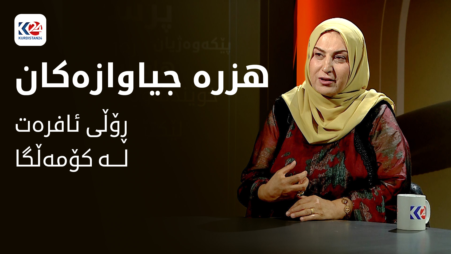 رۆڵی ئافرەت لە کۆمەڵگا