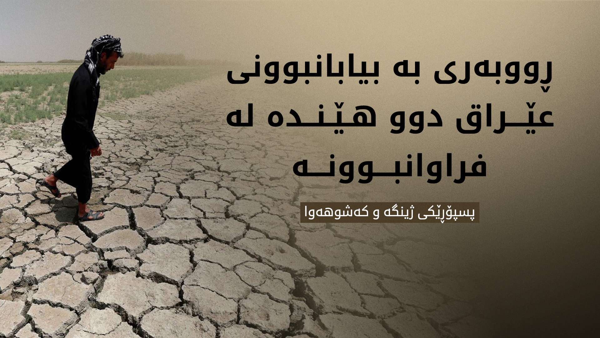 ڕووبەری بە بیابانبوونی عێراق لە 30% بۆ 61% لە فراوانبووندایە