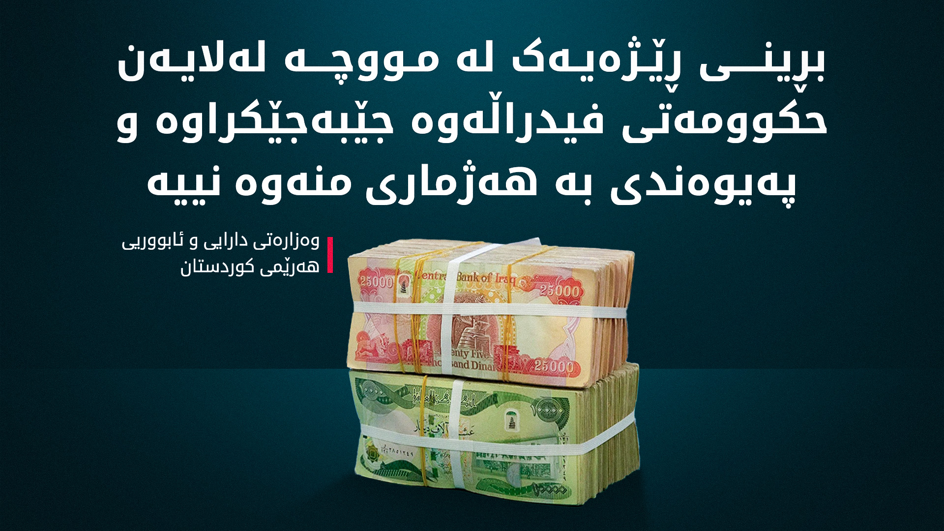 لە بارەی لێبڕینی بڕە پارەیەک لە مووچەی فەرمانبەران ڕوونکردنەوە دەدرێت