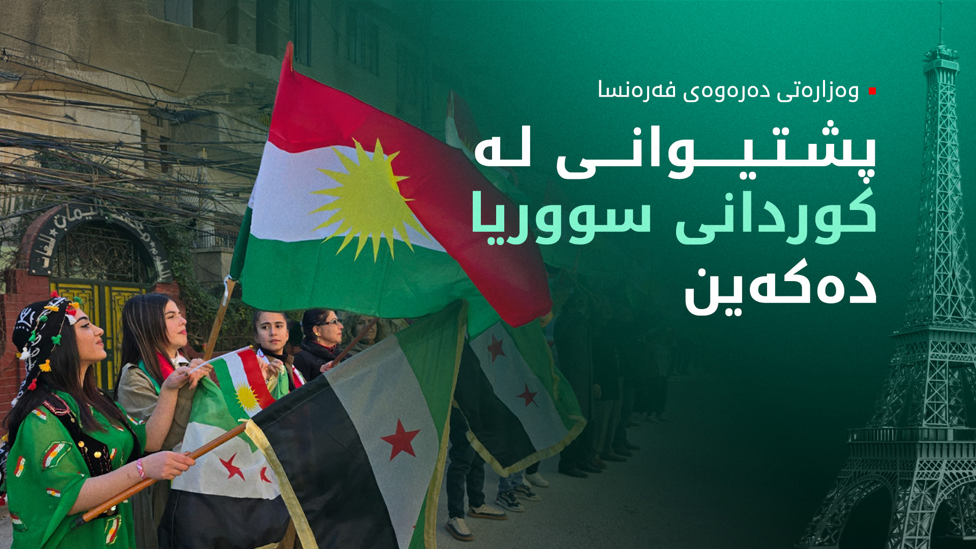 فەرەنسا جەخت لە پێویستی بەڕێوەچوونی دانوستانی نێوان دیمەشق و هەسەدە دەکاتەوە