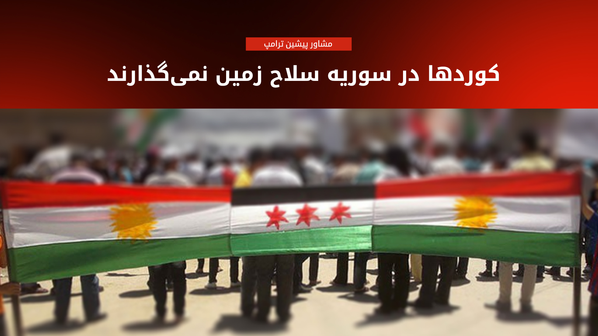 مشاور  پیشین ترامپ: کوردها در سوریه سلاح خود را زمین نخواهند گذاشت