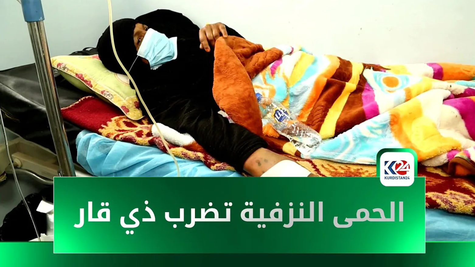 ذي قار في مواجهة الحمى النزفية: تصاعد الإصابات وغياب الحلول الفعّالة