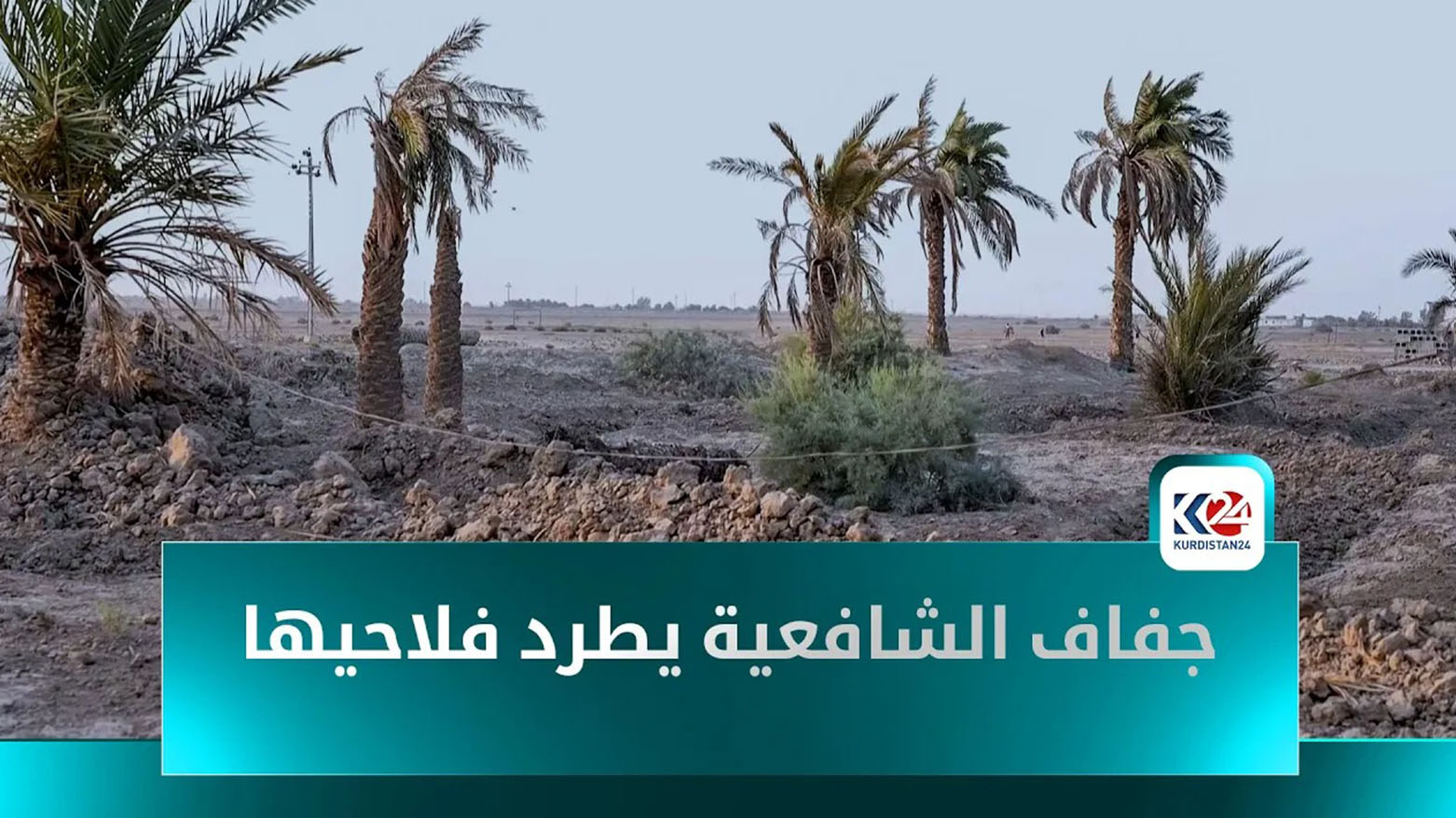 الجفاف يحوّل قرى قضاء الشافعية غرب الديوانية إلى صحارى قاحلة