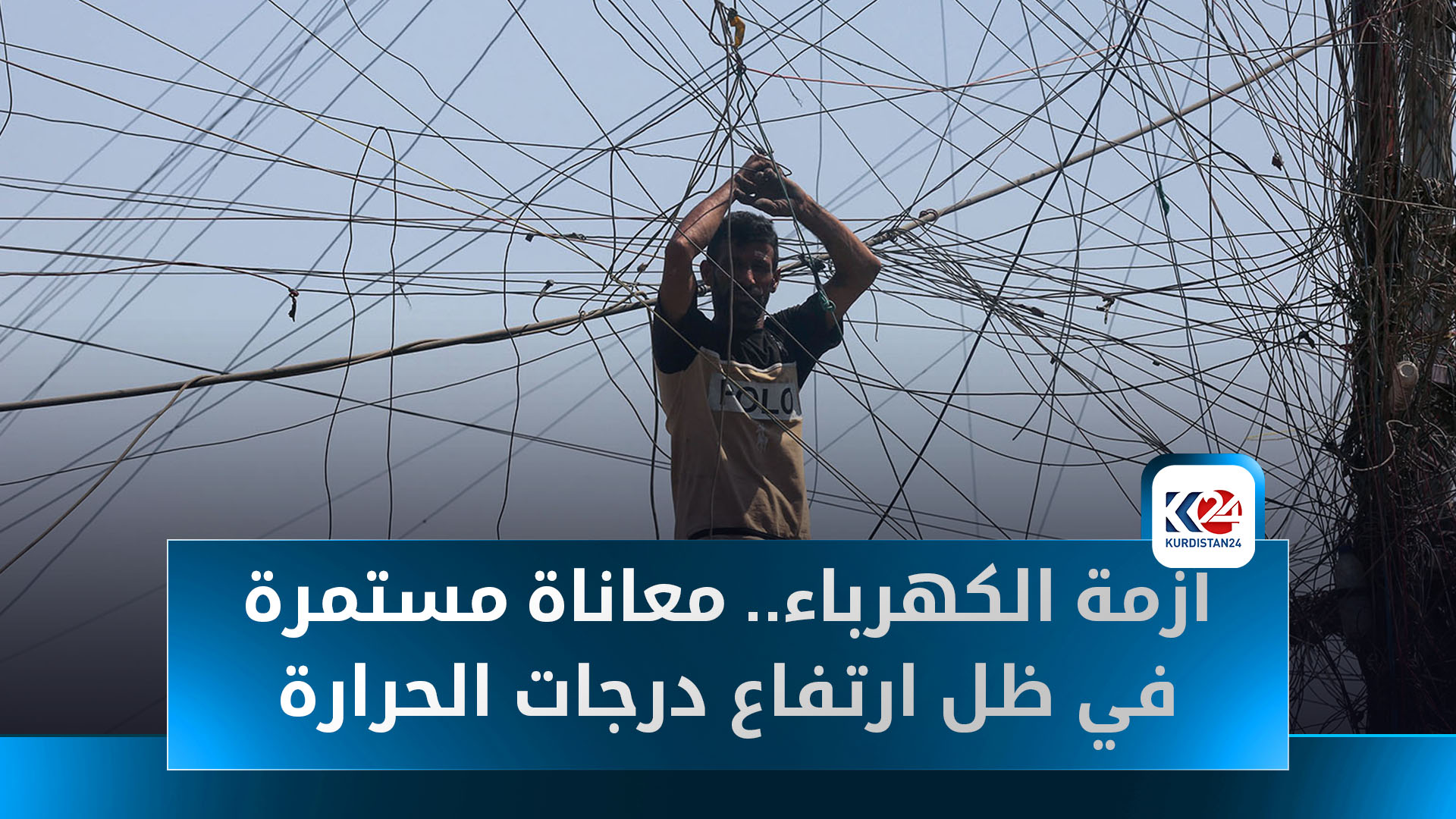 أزمة الكهرباء في الناصرية: معاناة مستمرة في ظل ارتفاع درجات الحرارة