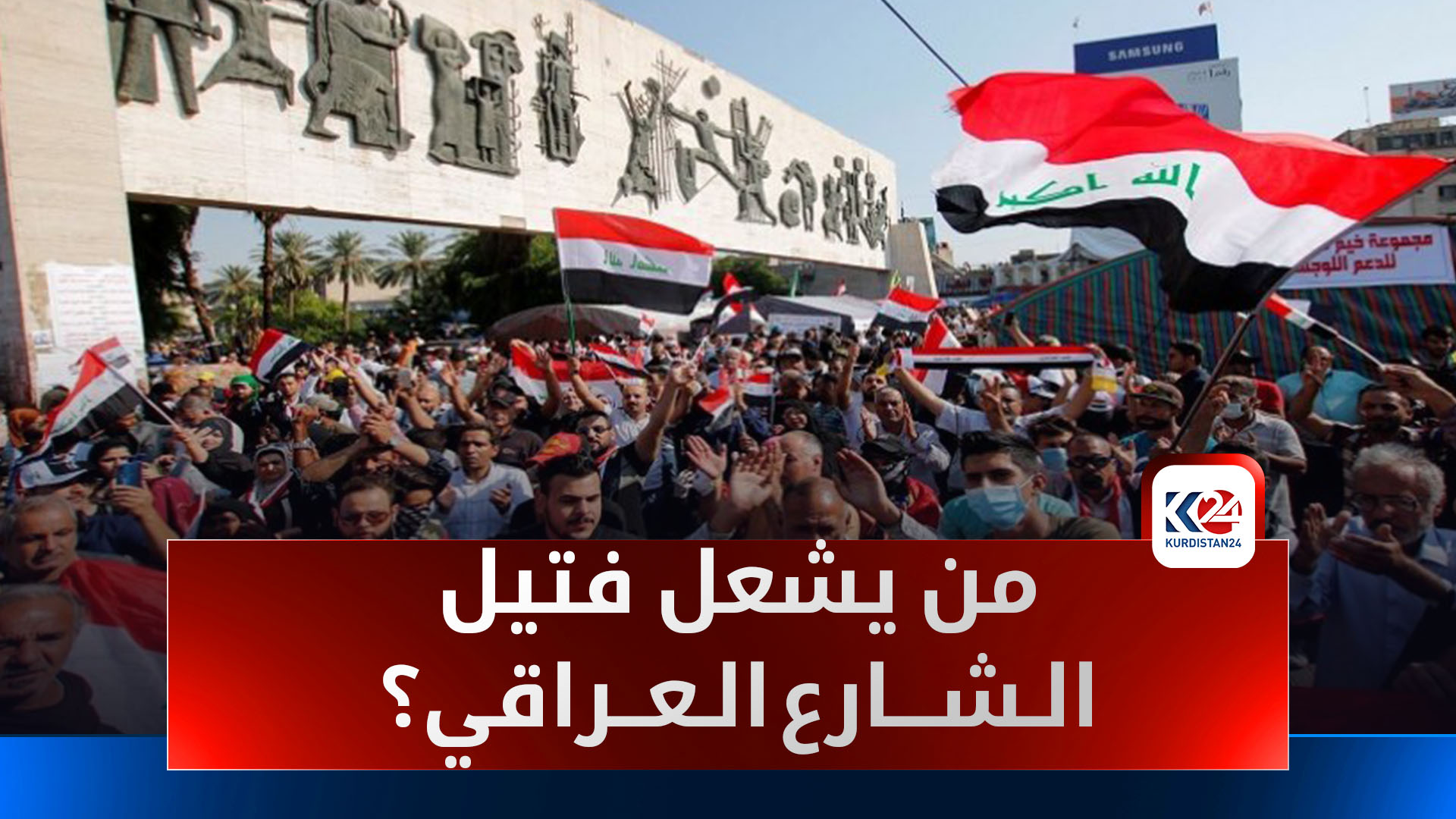 بين الفقر والانسداد السياسي.. من يشعل فتيل الشارع العراقي