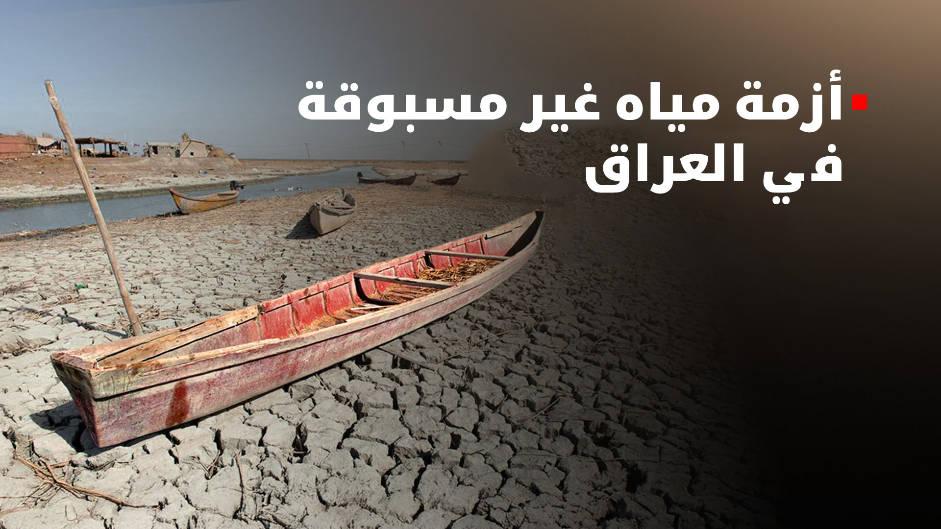 تحذيرات من الجفاف وأزمة مياه غير مسبوقة في العراق