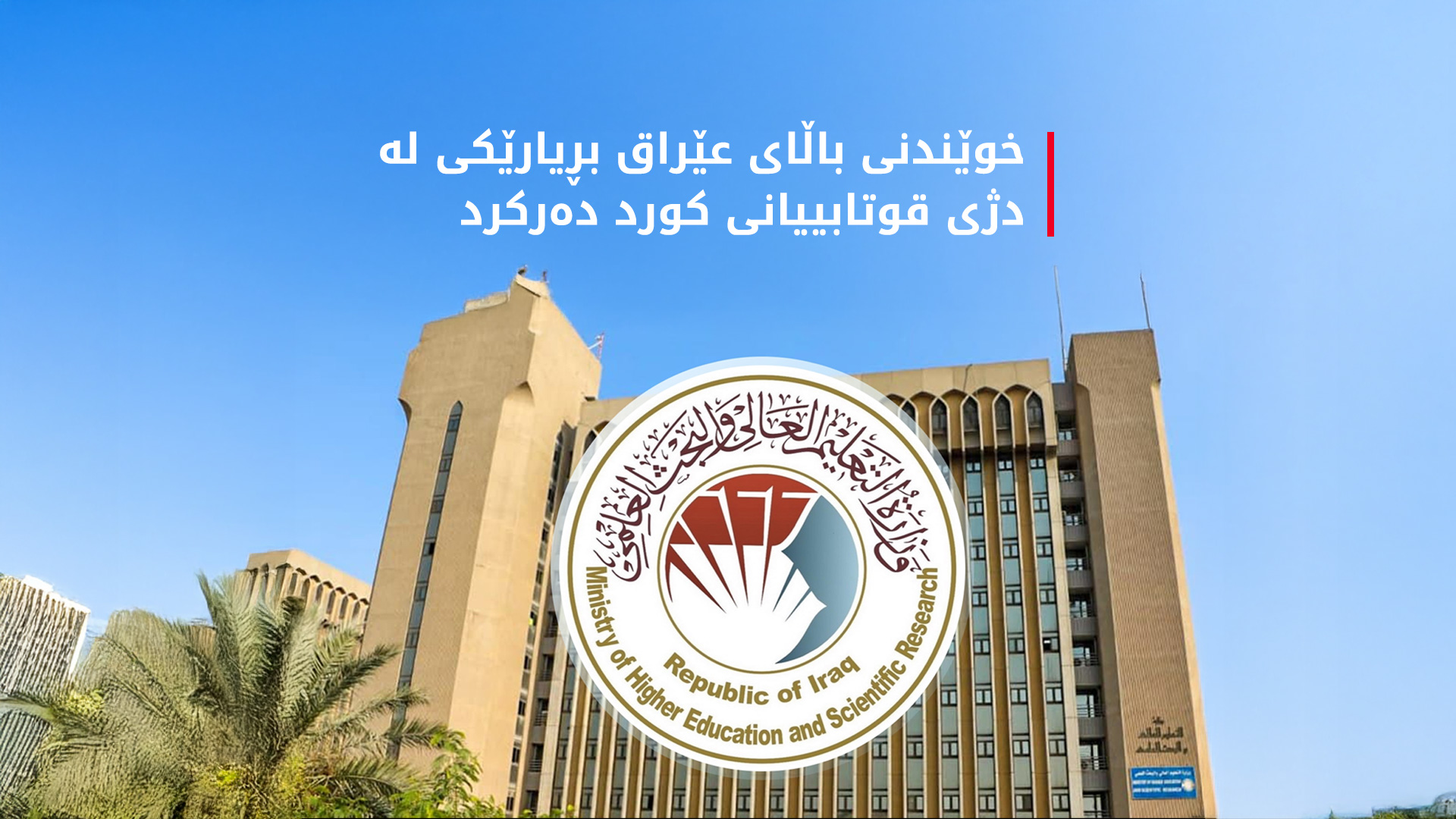 لۆگۆی وەزارەتی خوێندنی باڵای عێراق