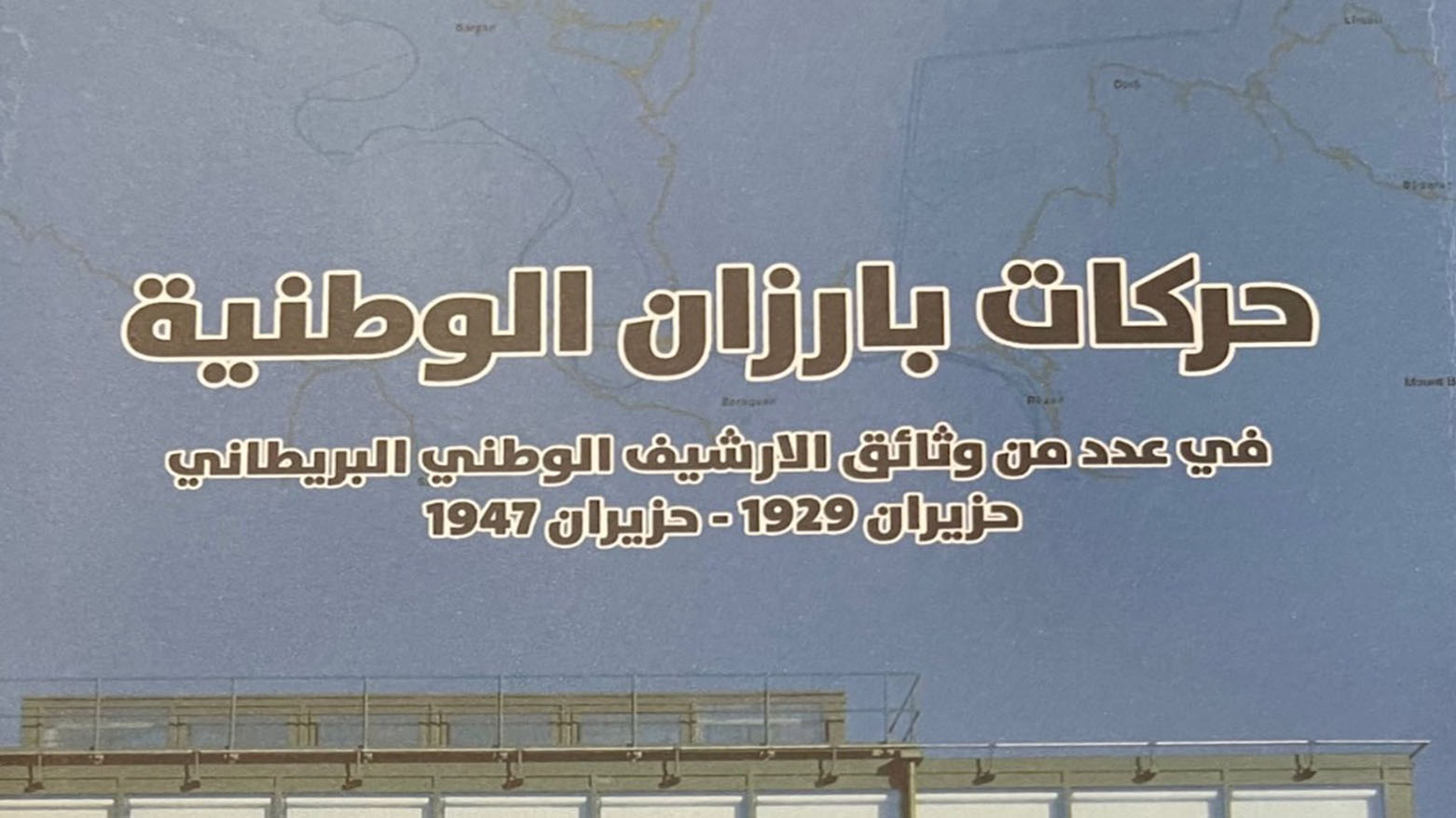 الجزء السادس.. حركات بارزان الوطنية في عدد من وثائق الارشيف الوطني البريطاني