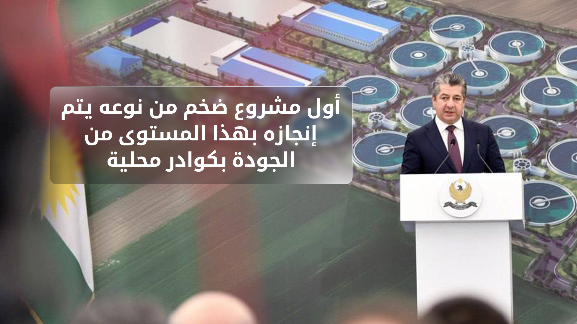 خاص بالفيديو - كل ما تريد معرفته عن مشروع مياه الطوارئ في أربيل