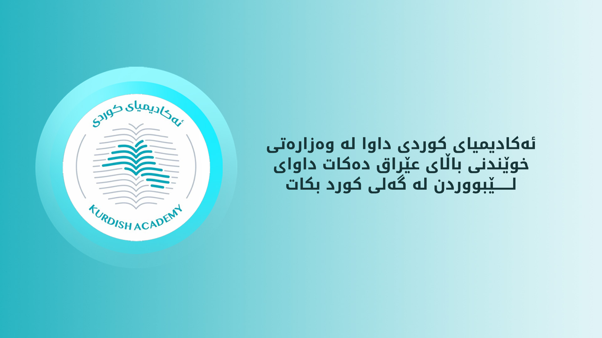 ئەکادیمیای کوردی: بڕیارەکەی وەزارەتی خوێندنی باڵای عێراق ڕەگەزپەرستانەیە