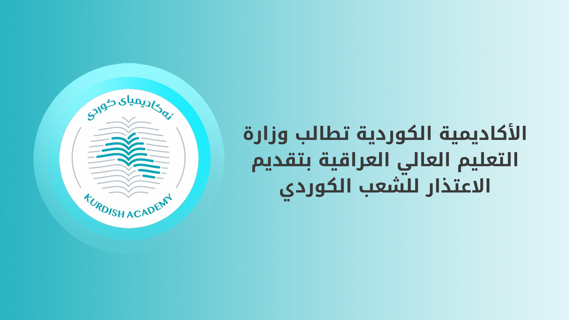 الأكاديمية الكوردية تندد بقرار منع الامتحانات باللغة الكوردية في 3 جامعات عراقية