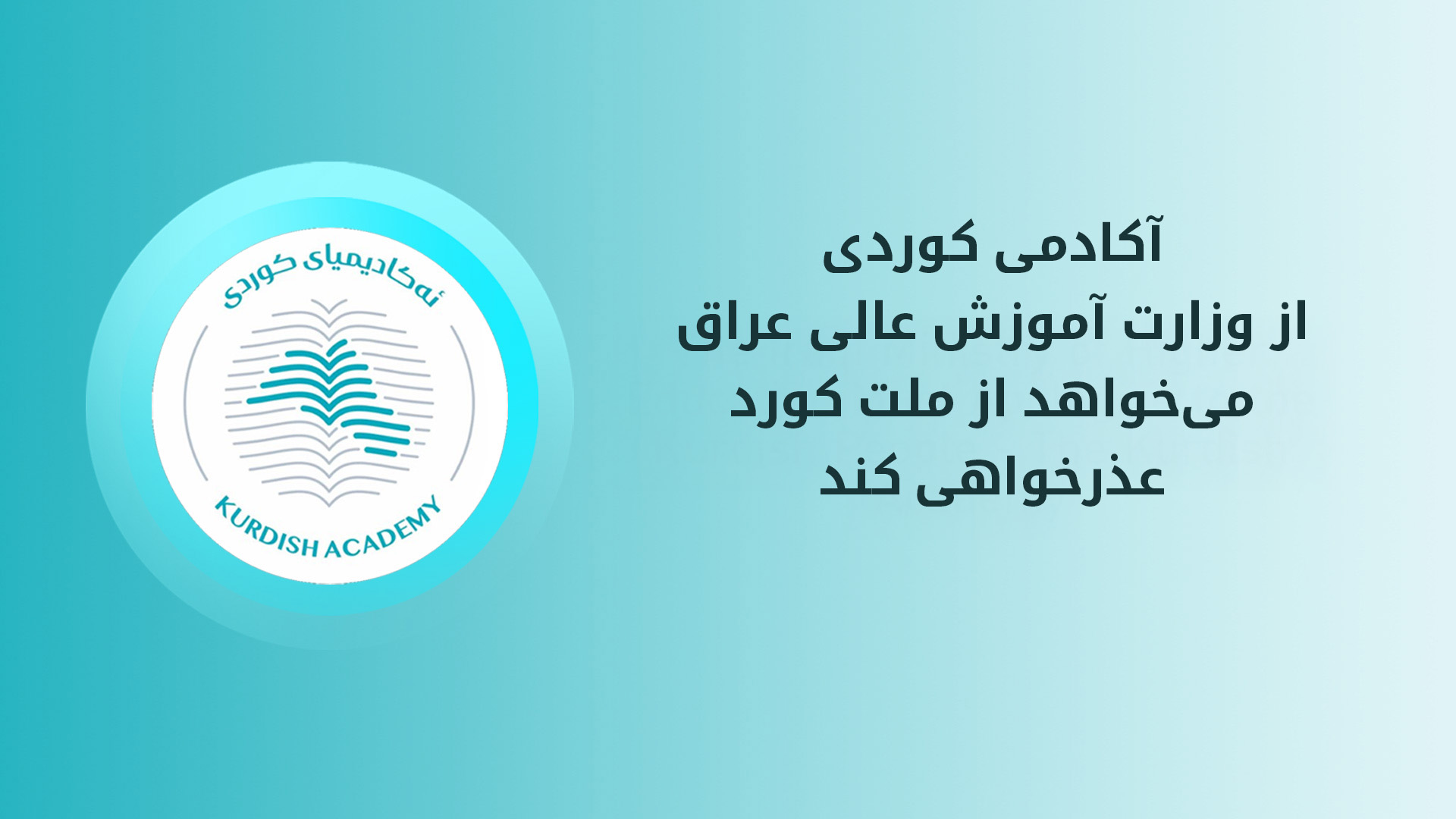 آکادمی کوردی: ممنوعیت زبان کوردی در دانشگاه‌های عراق تصمیمی نژادپرستانه است