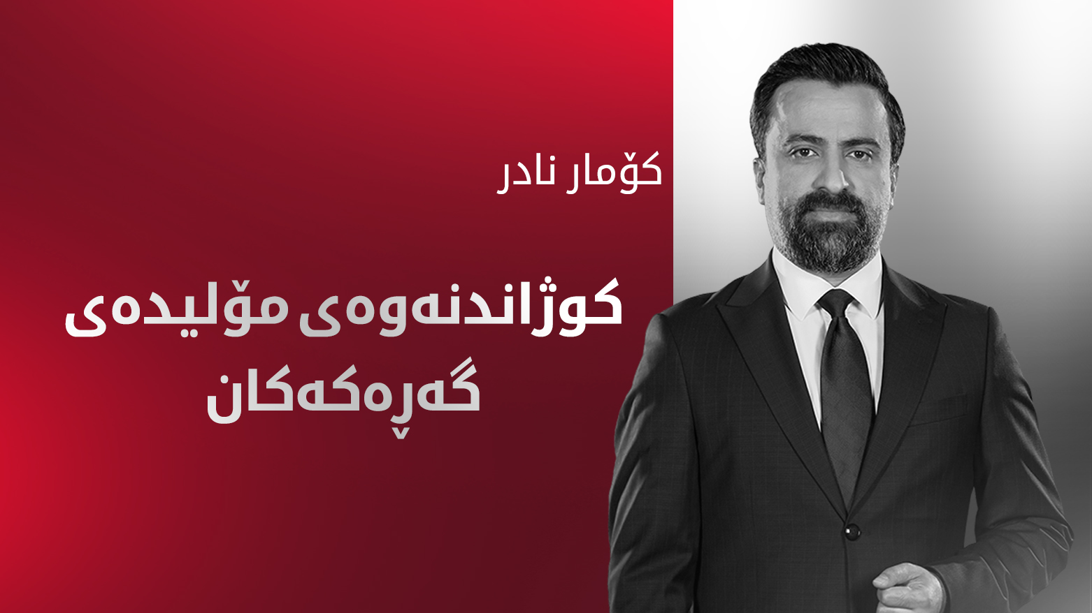 کوژاندنەوەی مۆلیدەی گەڕەکەکان بە ژمارە