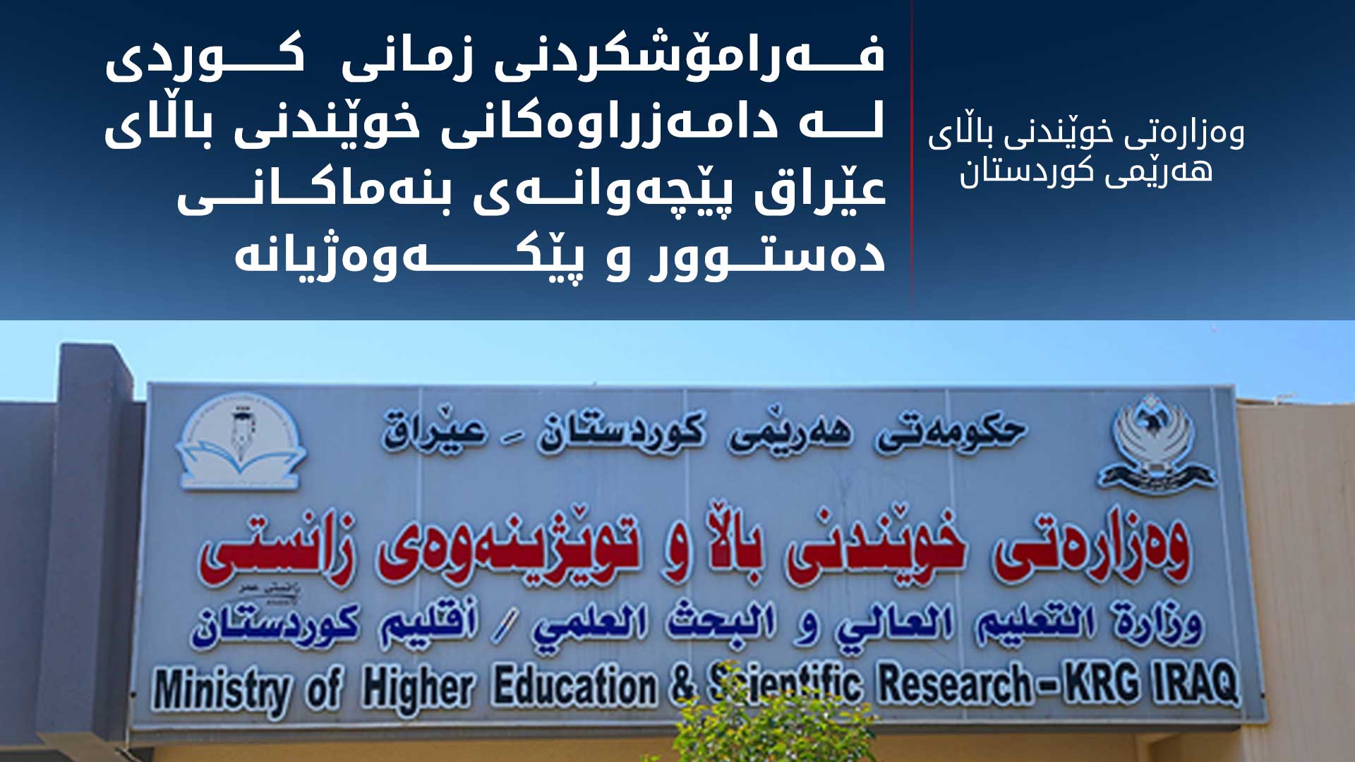 وەزارەتی خوێندنی باڵای هەرێمی کوردستان سەرکۆنەی بڕیارێکی وەزارەتی خوێندنی باڵای عێراق دەکات