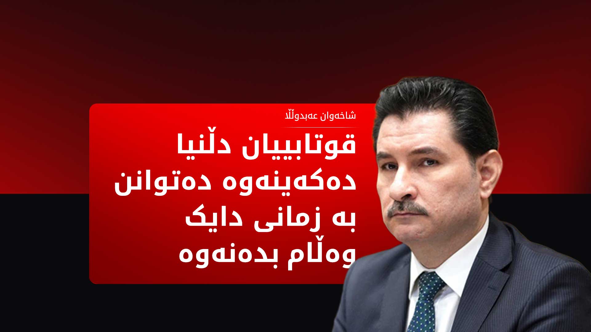 شاخەوان عەبدوڵڵا: بڕیاری قەدەغەکردنی وەرگێڕانی وەڵامی پرسیارەکان کاری پێ ناکرێت