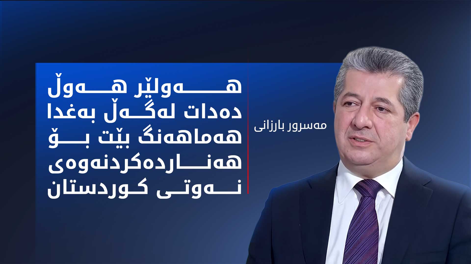 مه‌سرور بارزانی: ئاماده‌ین له‌گه‌ڵ به‌غدا له‌ باره‌ی یاسای نوێی نه‌وت گفتوگۆ بكه‌ین