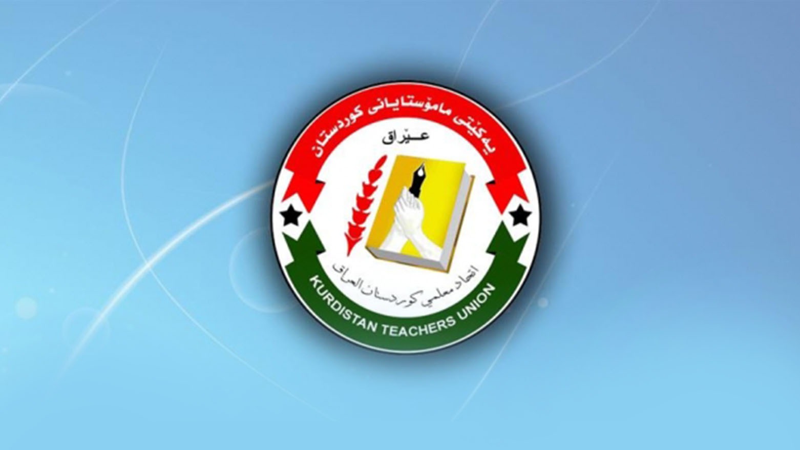 اتحاد معلمي كوردستان يدين قرار منع اللغة الكوردية في جامعات نينوى وكركوك وديالى