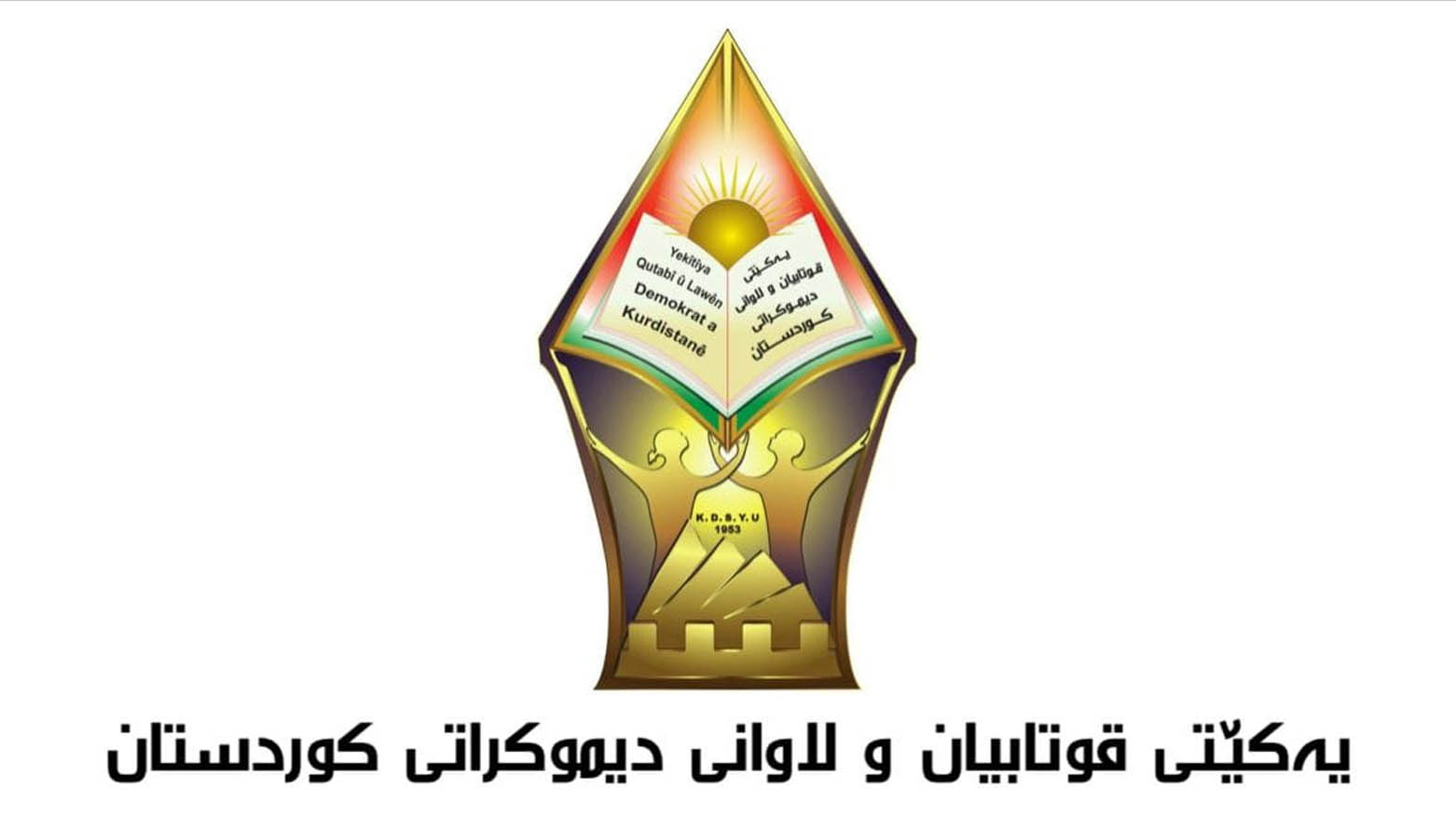 Yekîtiya Xwendekar û Lawan: Divê Wezareta Xwendina Bilind a Iraqê lêborînê ji gelê Kurd bixwaze