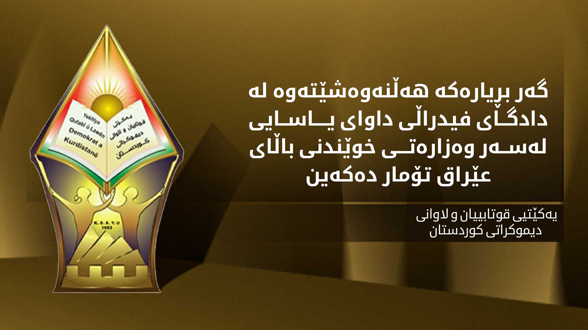 یەكێتیی قوتابییان و لاوان: وەزارەتی خوێندنی باڵای عێراق داوای لێبووردن لە گەلی کوردستان بکات