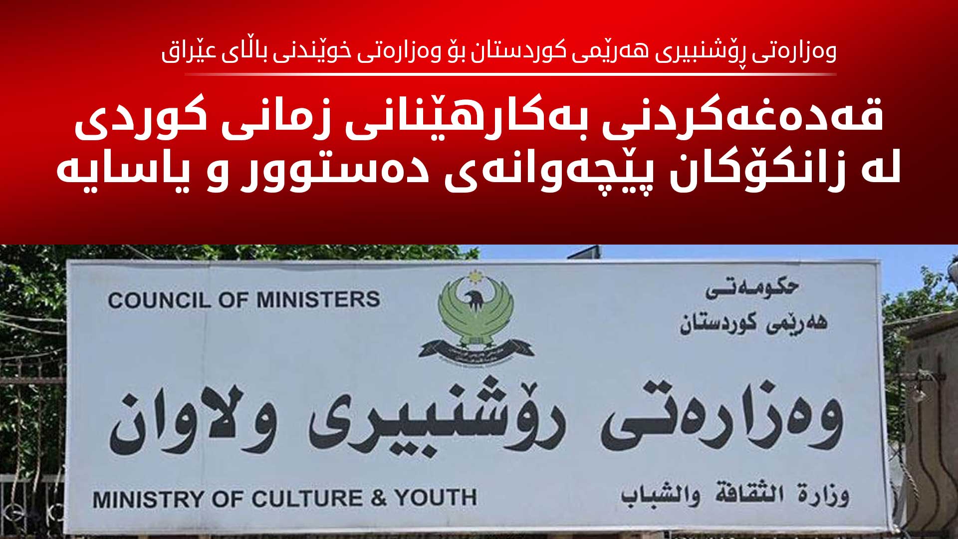 وەزارەتی ڕۆشنبیری هەرێمی کوردستان سەرکۆنەی بڕیارێکی وەزارەتی خوێندنی باڵای عێراق دەکات