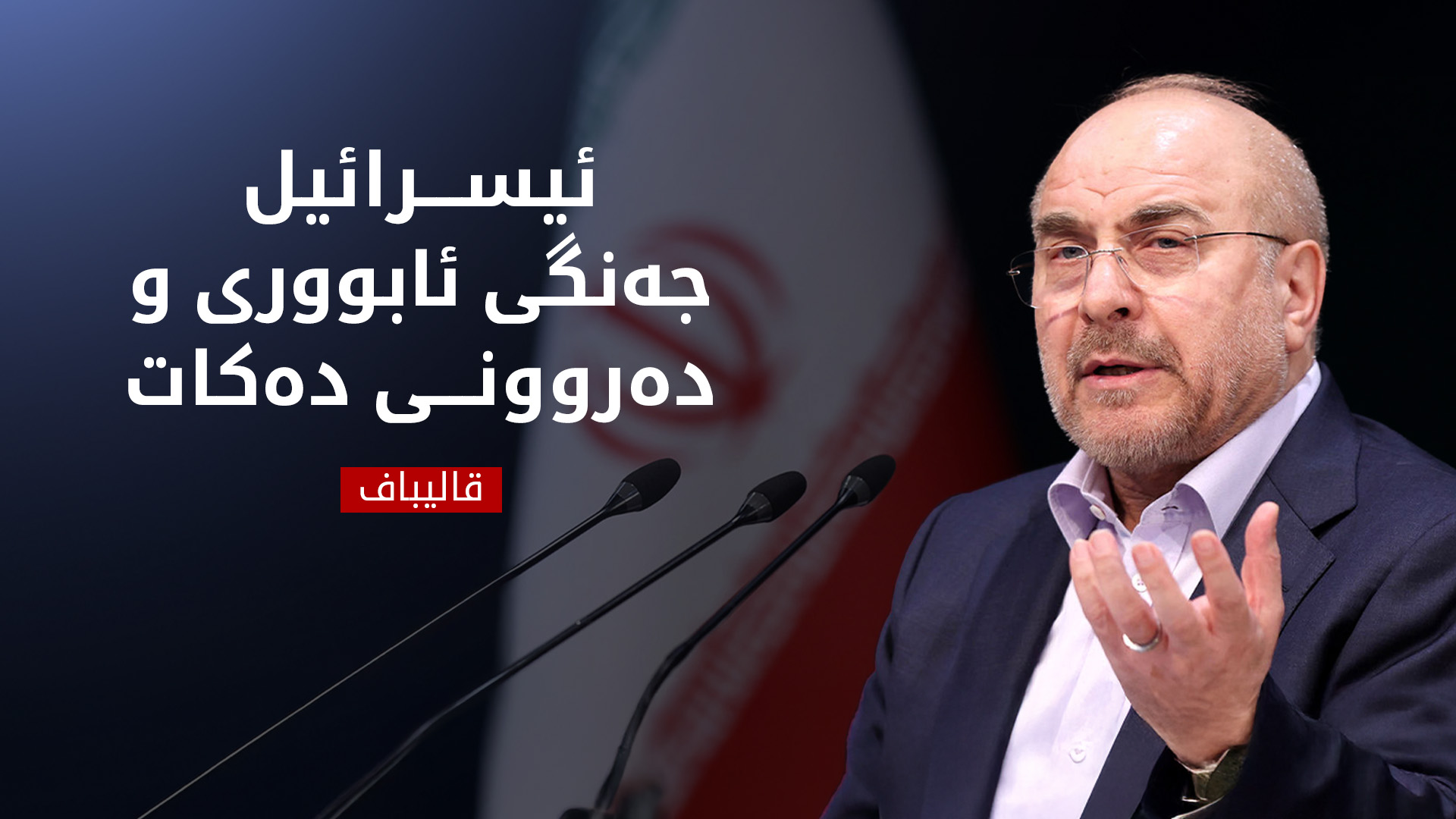 قالیباف: ئیسرائیل دەیەوێت بە جەنگی ئابووری و دەروونی تۆڵە لە گەلی ئێران بکاتەوە