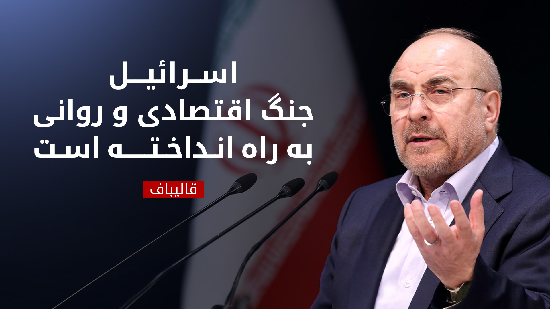محمد باقر قالیباف، رئیس مجلس ایران