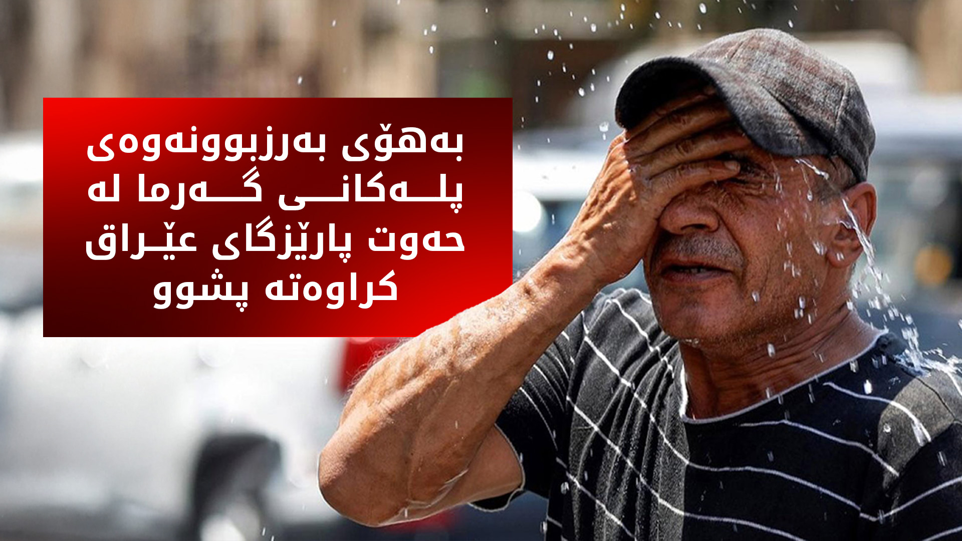 بەهۆی بەرزبوونەوەی پلەکانی گەرما لە حەوت پارێزگای عێراق کراوەتە پشوو