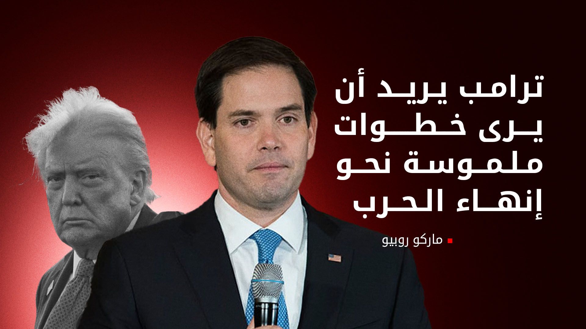 وزير الخارجية الامريكي: ترامب لا يزال يريد إنهاء حرب أوكرانيا
