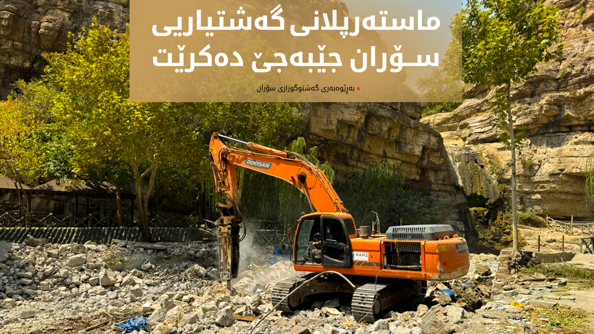 بەڕێوەبەری گەشتوگوزاری سۆران: بە چاودێریی مەسرور بارزانی ماستەرپلانی گەشتیاریی ناوچەکە جێبەجێ دەکرێت