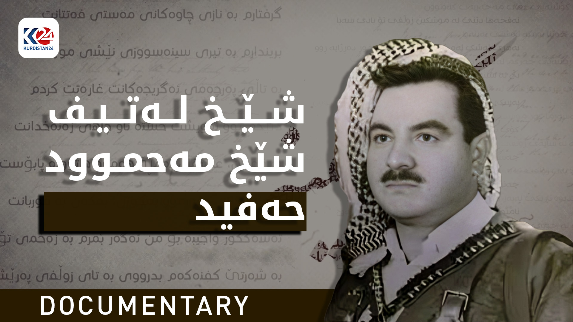 شێخ لەتیف شێخ مەحموود حەفید