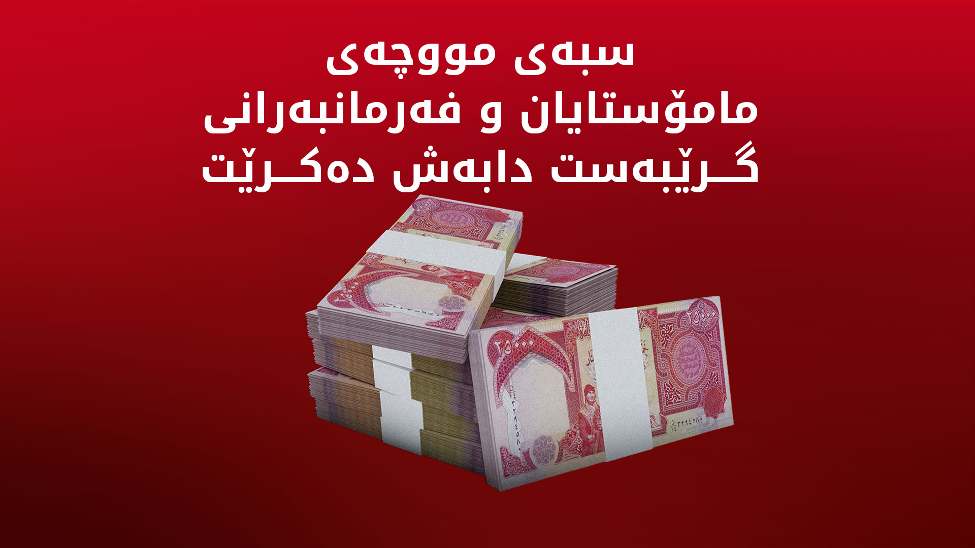 سبەی مووچەی مامۆستایان و فەرمانبەرانی گرێبەست دابەش دەکرێت