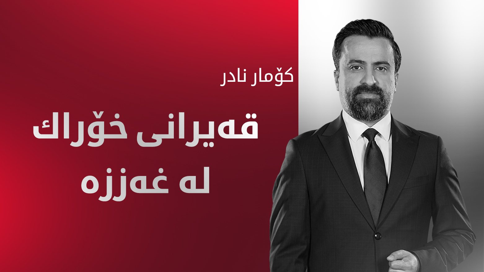 كه‌مبوونه‌وه‌ی خۆراك و پێداویستی له‌ غه‌ززه‌