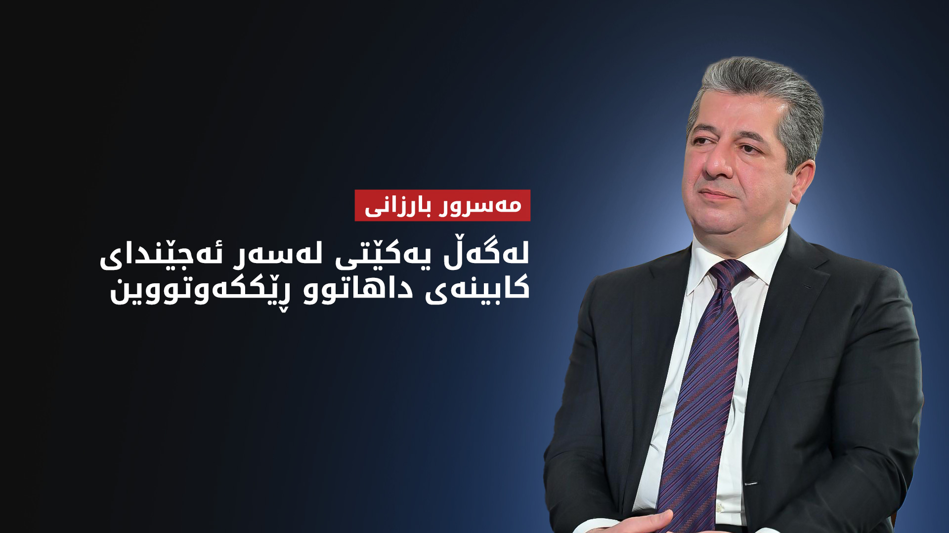 مەسرور بارزانی: لەگەڵ یەکێتی لەسەر ئەجێندای کابینەی داهاتوو ڕێککەوتووین