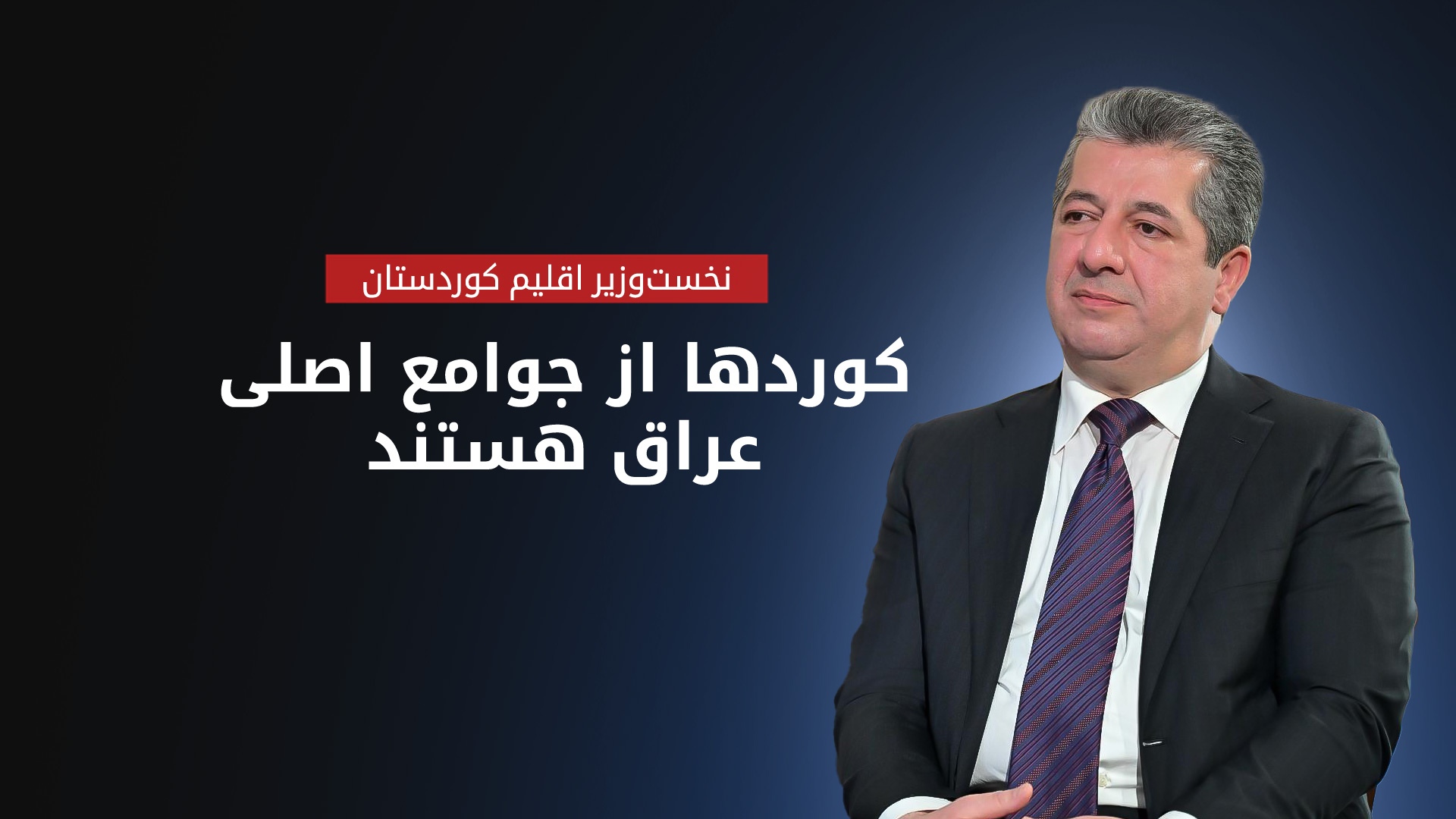 مسرور بارزانی می‌گوید منتظرند نتایج تحقیق در خصوص حملات پهپادی به میادین نفتی اقلیم کوردستان اعلام شود