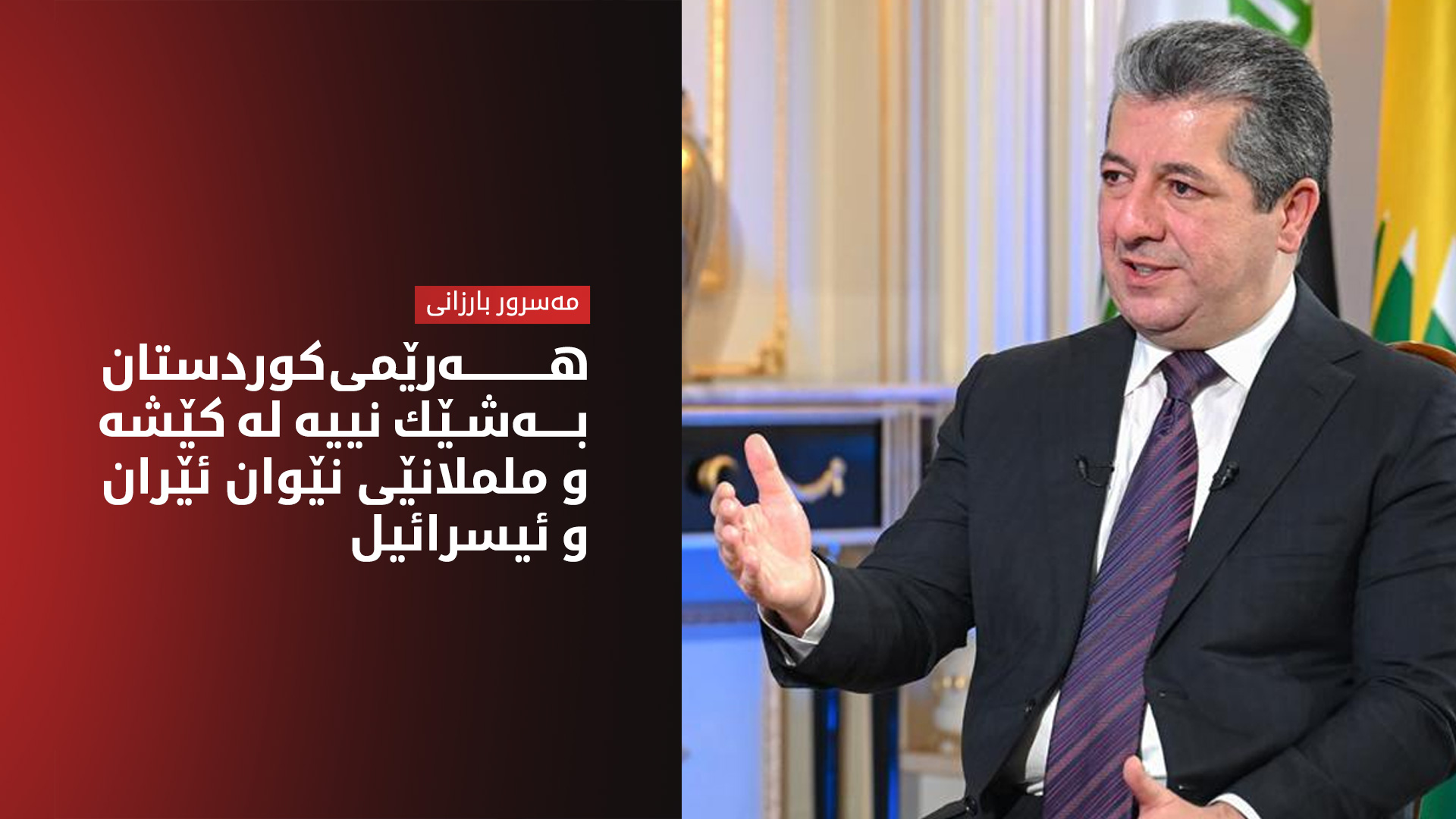 چاوپێکەوتنی تایبەتی سەرۆک وەزیران مەسرور بارزانی لەگەڵ کەناڵی 'الشرق نیوز'