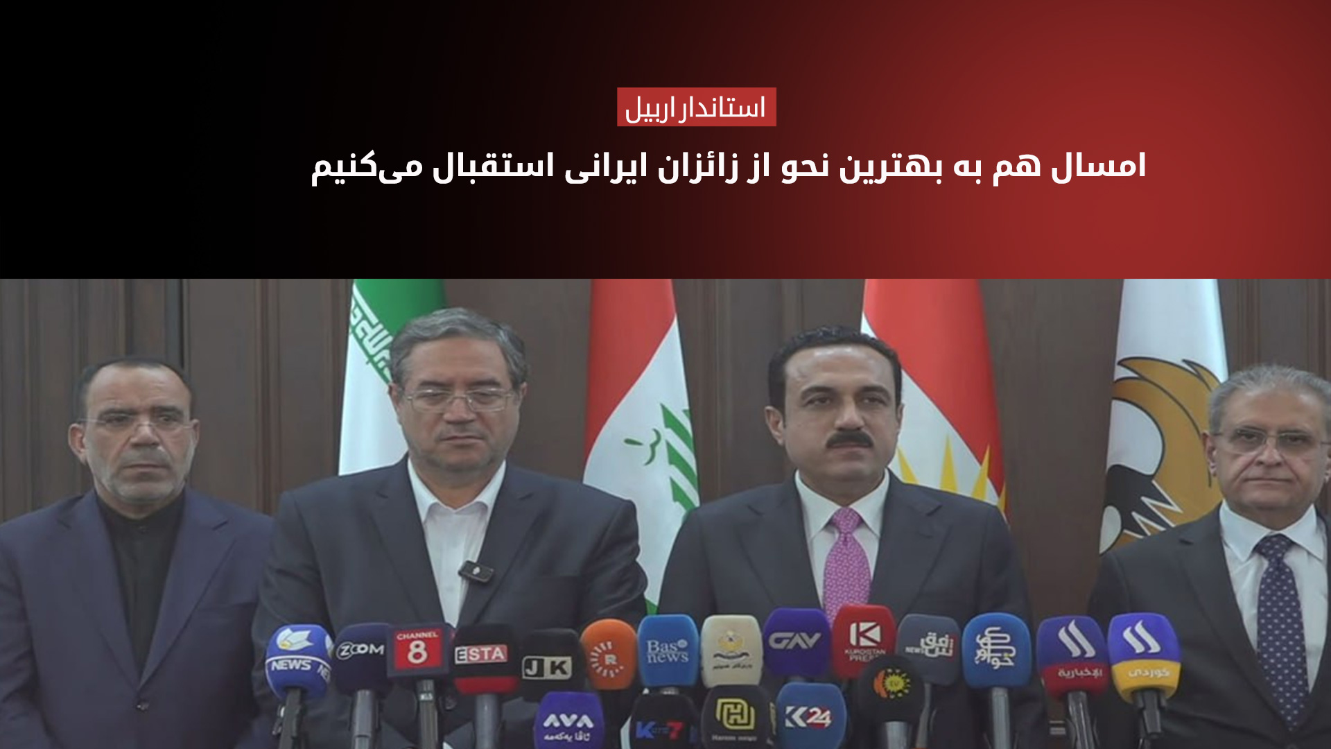 کنفرانس مشترک خبری استانداران اربیل و ارومیه