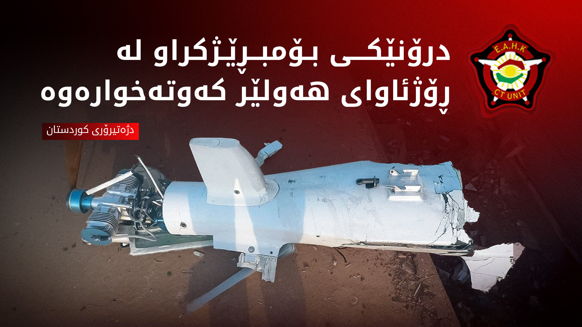 درۆنێکی بۆمبڕێژکراو لە ناحیەی ڕزگاری کەوتە خوارەوە