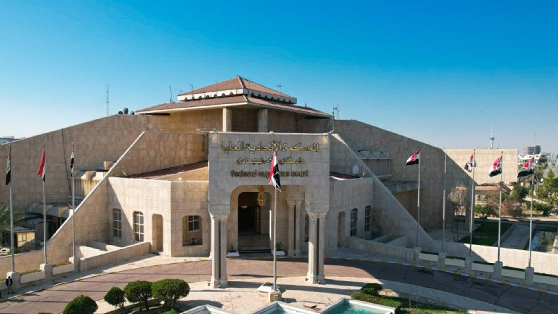 The building of Iraq's Supreme Federal Court. (Photo: Iraqi Media)