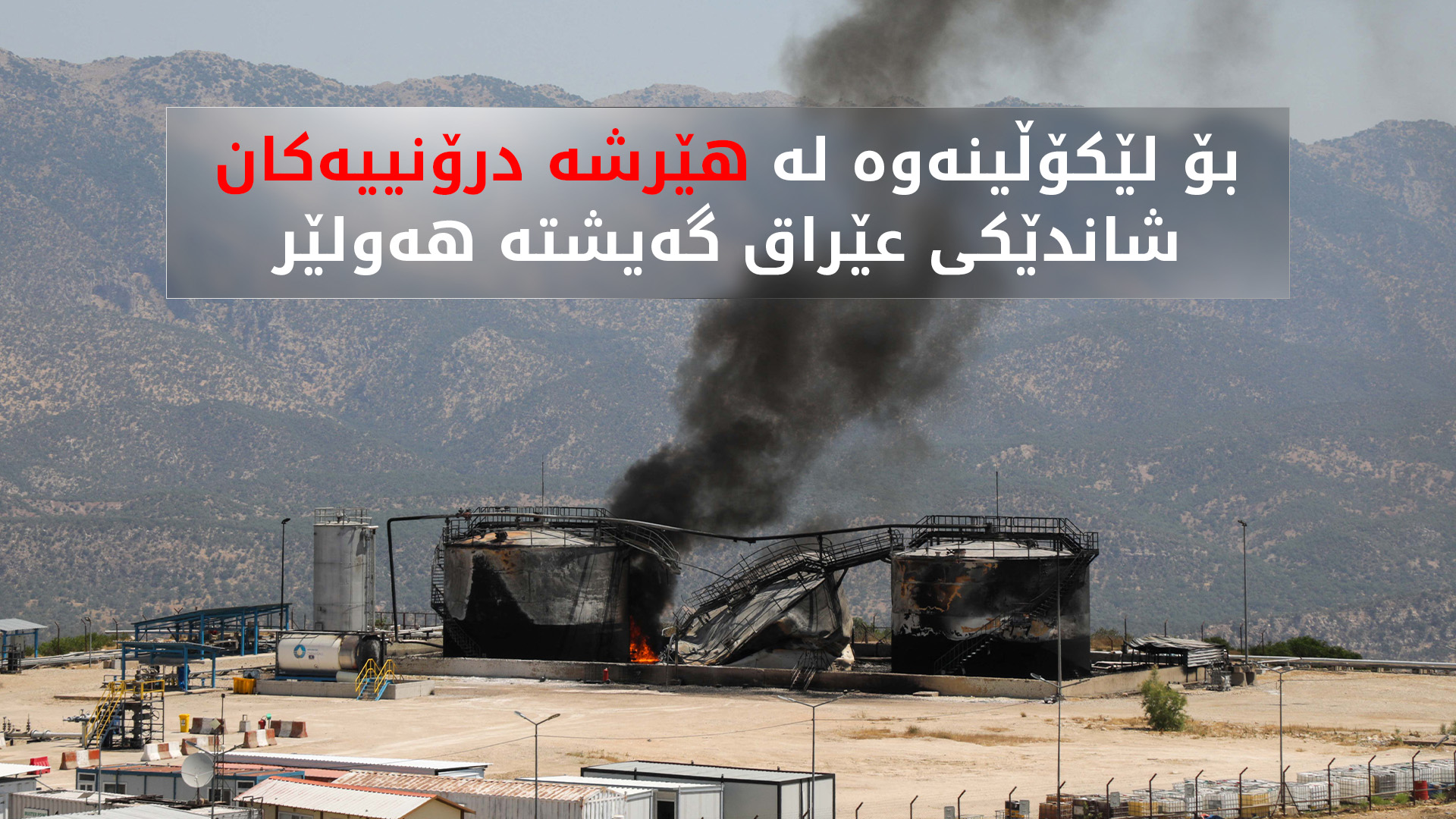 قاسم ئەعرەجی گەیشتە هەولێر