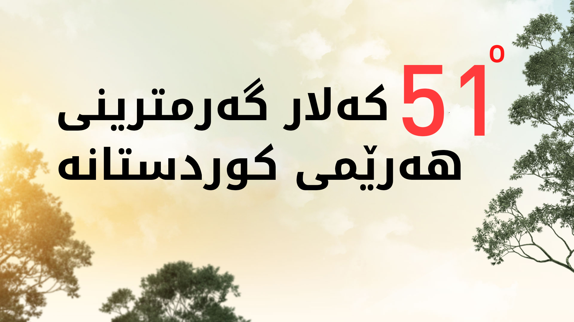 پلەکانی گەرما لە هەرێم دادەبەزن و لە عێراقیش بەرز دەبنەوە