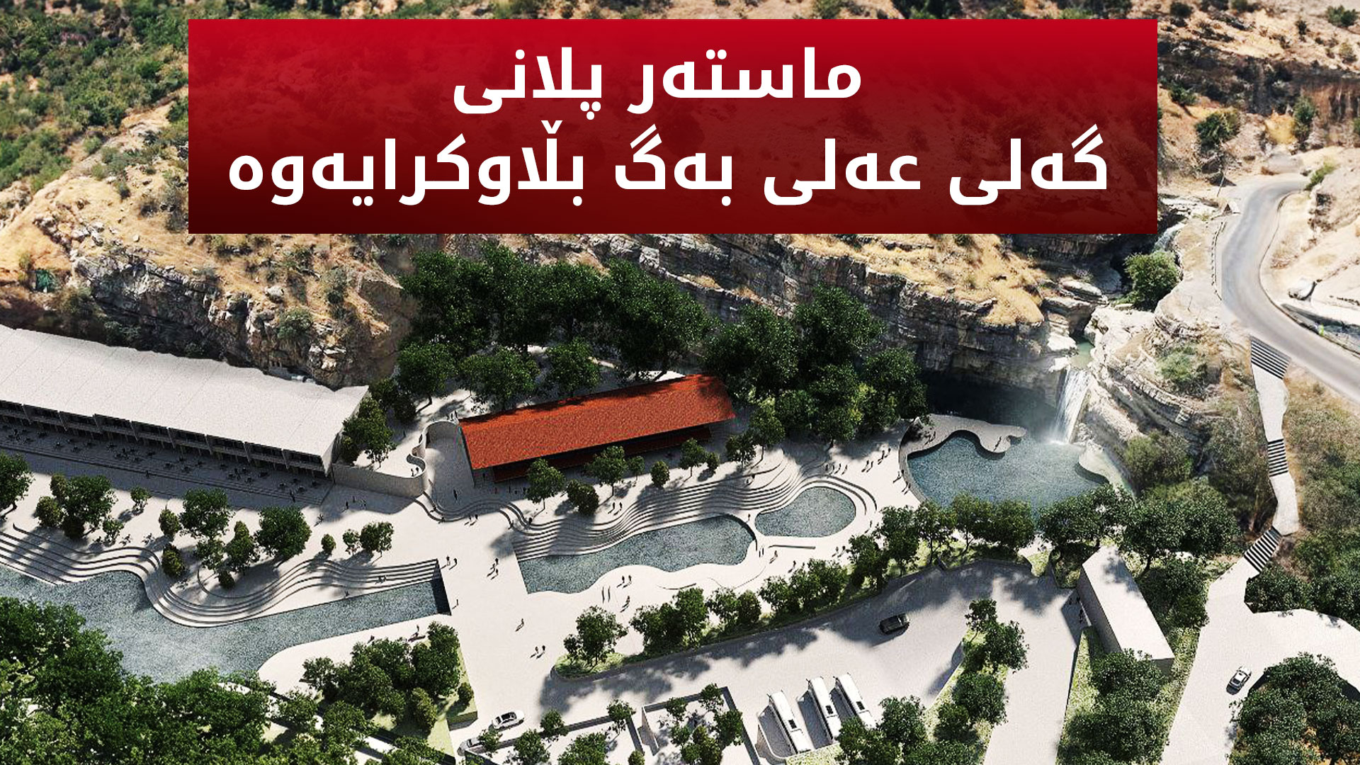 هەڵگورد شێخ نەجیب: دەمانەوێت بە شێوەیەکی باشتر سوود لە کەرتی گەشتیاری وەربگرین