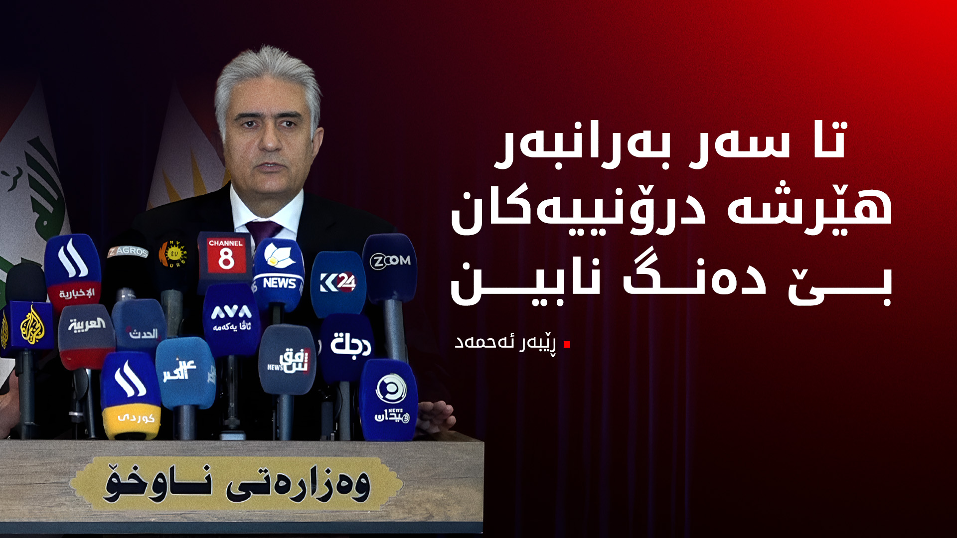 ڕێبەر ئەحمەد: دەبێت گرووپەکان سنووریان بۆ دابنرێت و  لە تێکدانی سەقامگیریی هەرێمی کوردستان دوور بکەونەوە