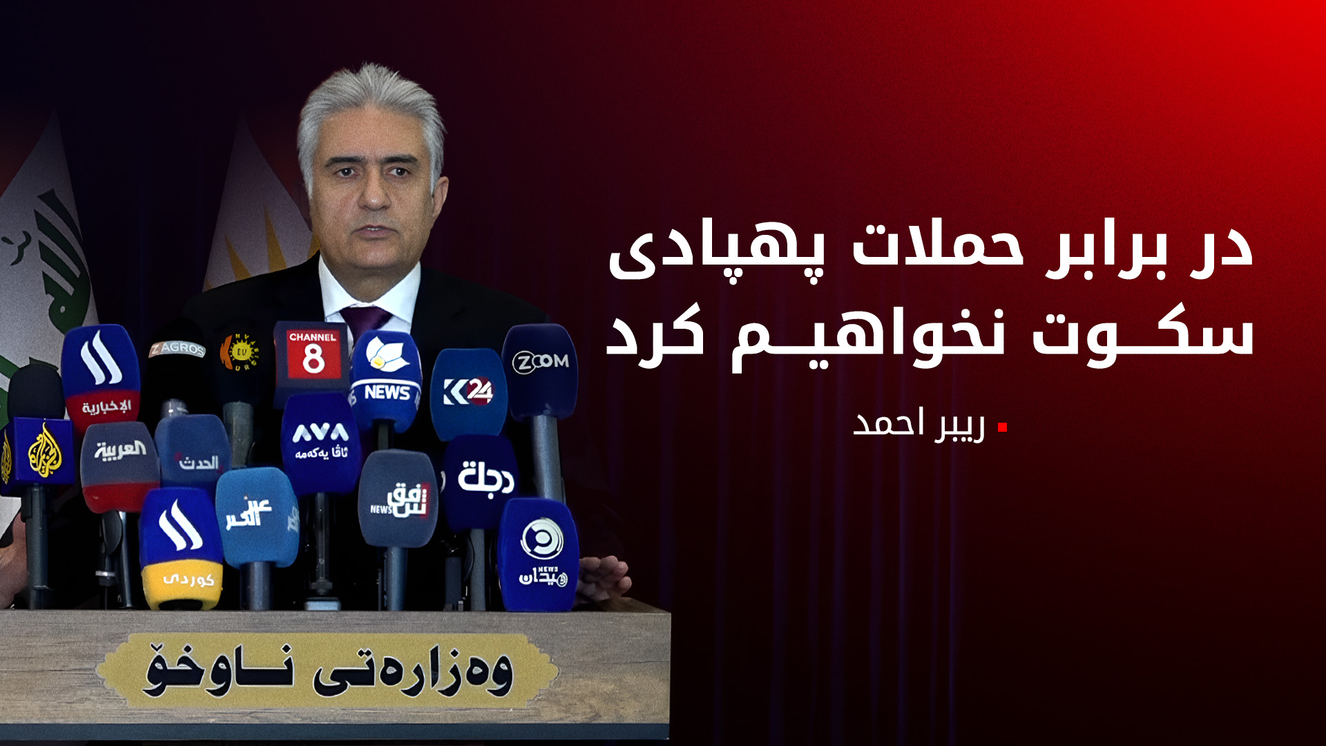 وزیر امور داخلی کوردستان: باید برای گروه‌های مهاجم حد و مرز تعیین شود