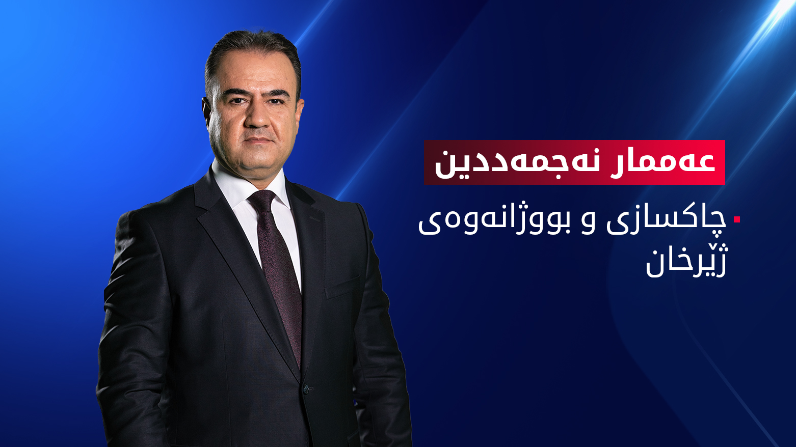 چاکسازی و بووژانەوەی ژێرخان لە کابینەی نۆیەم