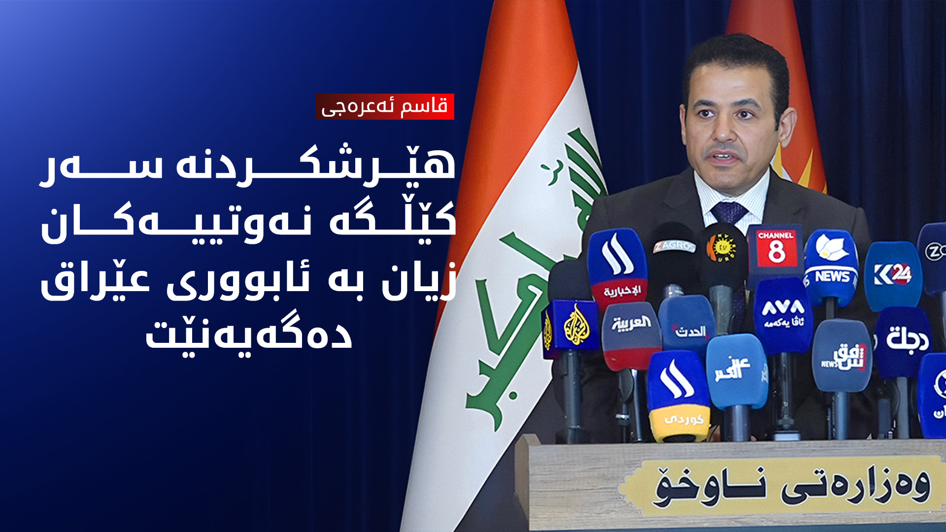 قاسم ئەعرەجی: هێرشە درۆنییەکانی سەر هەرێمی کوردستان زیان بە ناوبانگ و ئابووری عێراق دەگەیەنێت